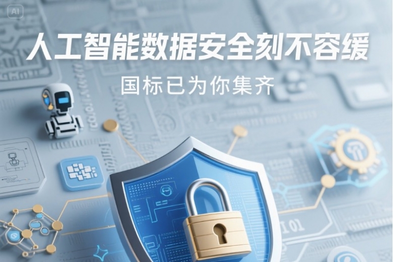 人工智能数据安全刻不容缓，国标已为你集齐