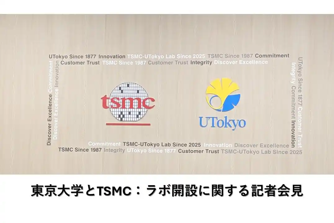 台积电与东京大学启用联合实验室 推动半导体研究与教育